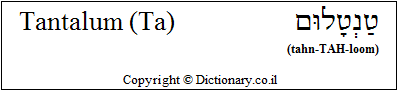 'Tantalum (Ta)' in Hebrew 'Tantalum (Ta)' in Hebrew